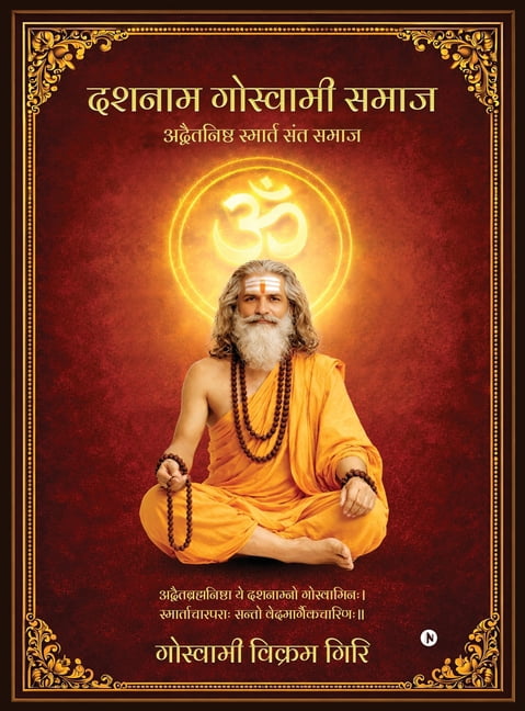 Dashnam Goswami Samaj: अद्वैतनिष्ठ स्ë, (Hardcover)