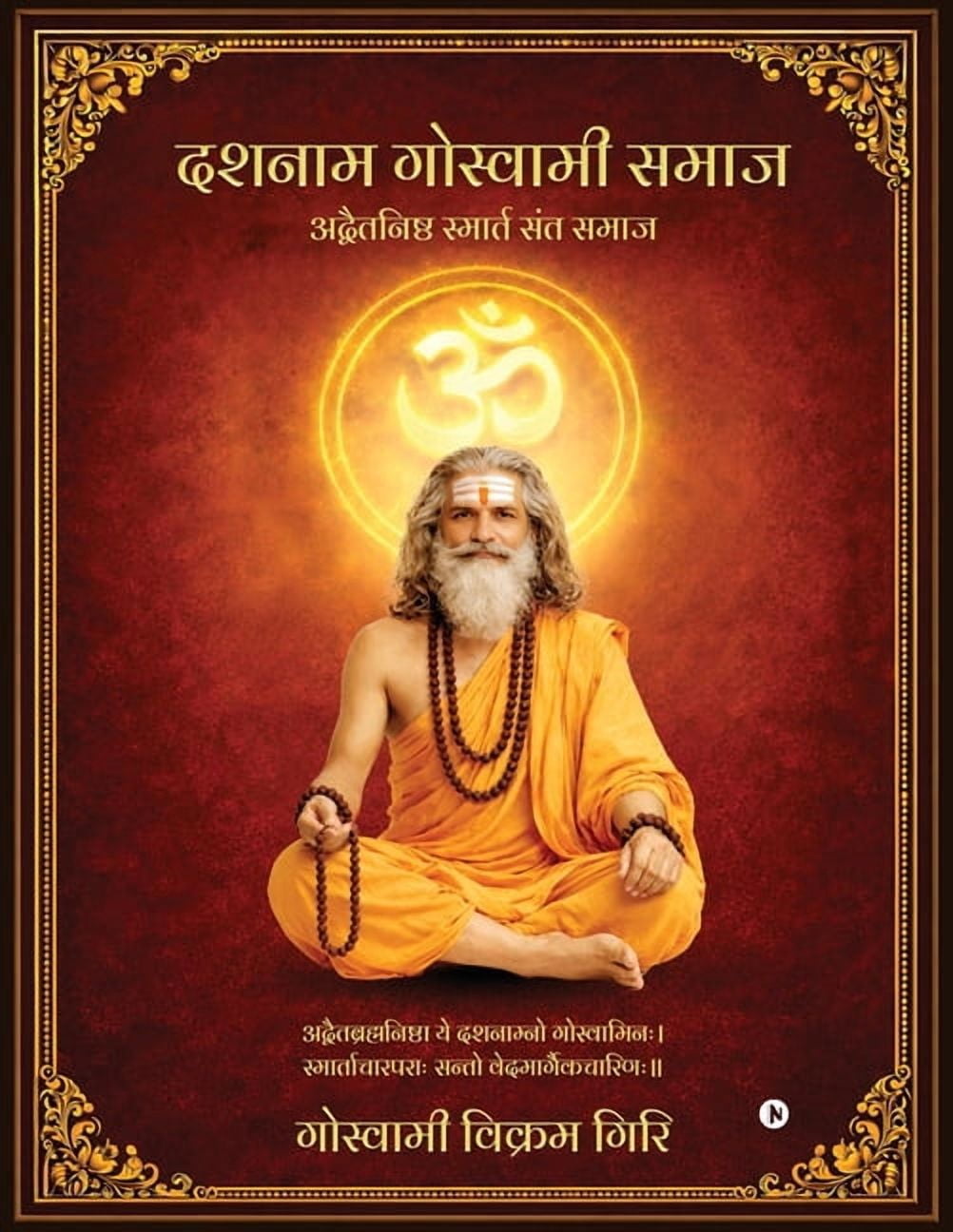 Dashnam Goswami Samaj: अद्वैतनिष्ठ स्ë, (Paperback)