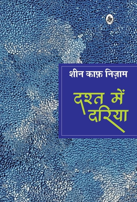 Dasht Mein Dariya, (Hardcover)