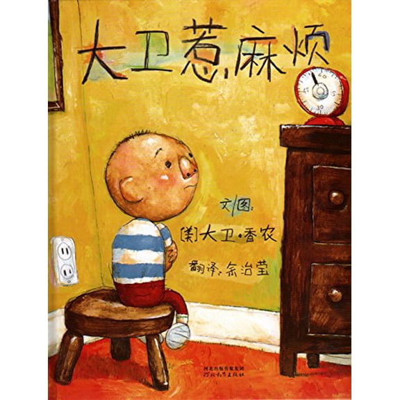 Pre-Owned David Gets in Trouble (Chinese Edition) Paperback