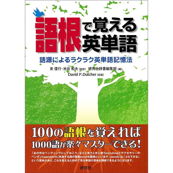 David P. Dutcher English Words To Remember By Roots (Paperback)