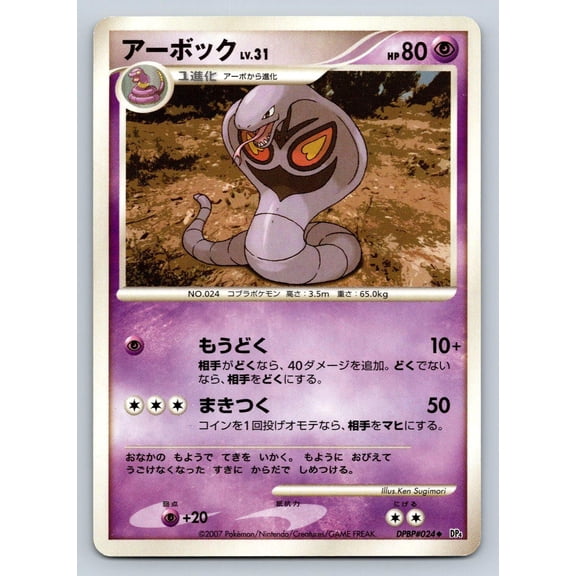 Pokmon Arbok Dawn Dash #DPBP#024 Uncommon Japanese Unlimited Trading Card