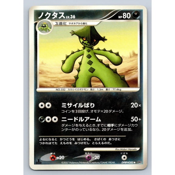 Dawn Dash Cacturne Regular Uncommon Japanese 1st Edition #DPBP#385