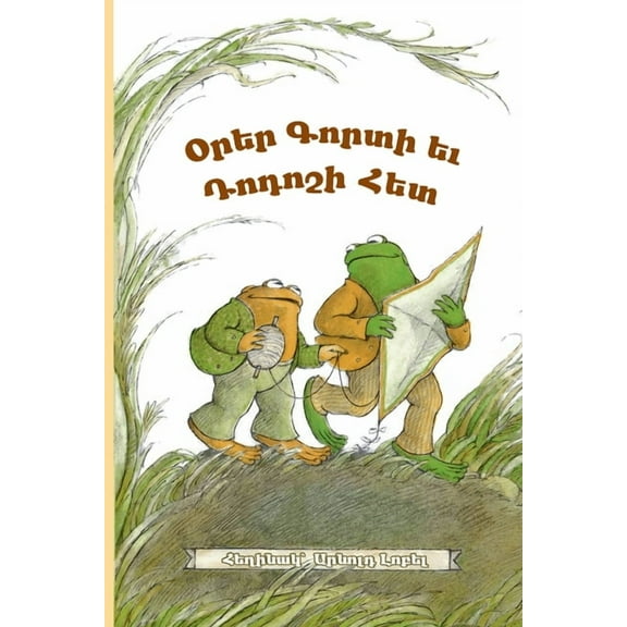 Days with Frog and Toad: Eastern Armenian Dialect, (Paperback)