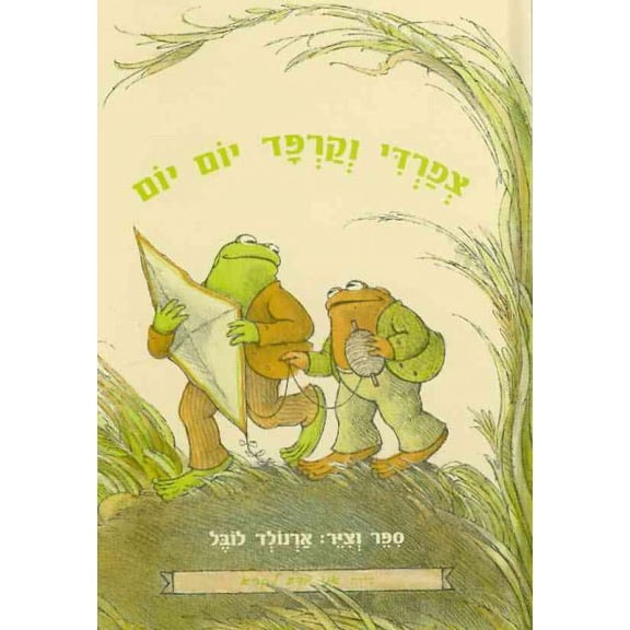 Pre-Owned Days with Frog and Toad: I Know How to Read Series (Hardcover) by Arnold Lobel