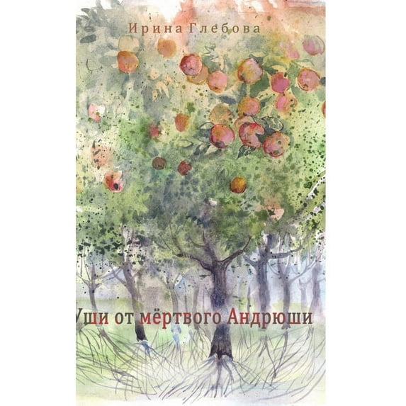 Dead Andryusha's ears, (Hardcover)