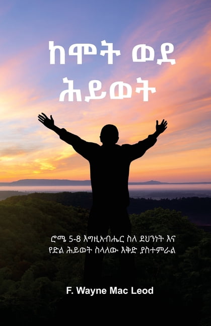 From Death to Life - Amharic Edition: &amp;#4654;&amp;#4636; 5-8 &amp;#4773;&amp;#4877;&amp;#4826;&amp;#4768;&amp;#4709;, (Paperback)