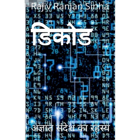 Decode / डिकोड, (Paperback)