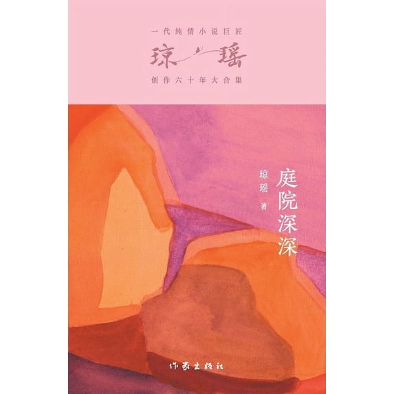 庭院深深 Deep In The Courtyard, (Paperback)