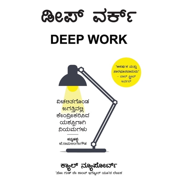Deep Work (Kannada Edition) by Cal Newport, (Paperback)