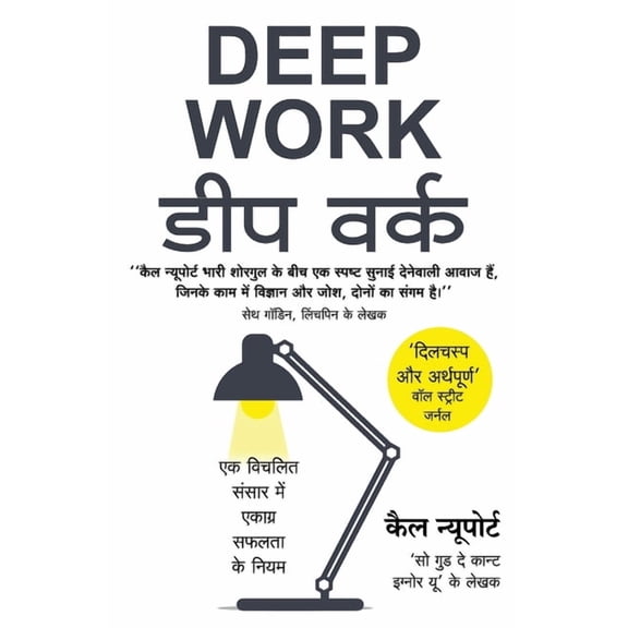 Deep Work by Cal Newport (Hindi Edition): Rules for Focused Success in a Distracted World, (Paperback)