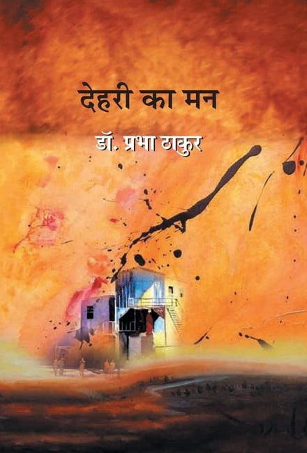 Dehari Ka Man, (Hardcover)