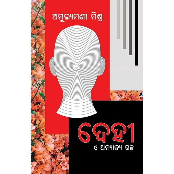 Dehi O Anyanya Galpa, (Paperback)