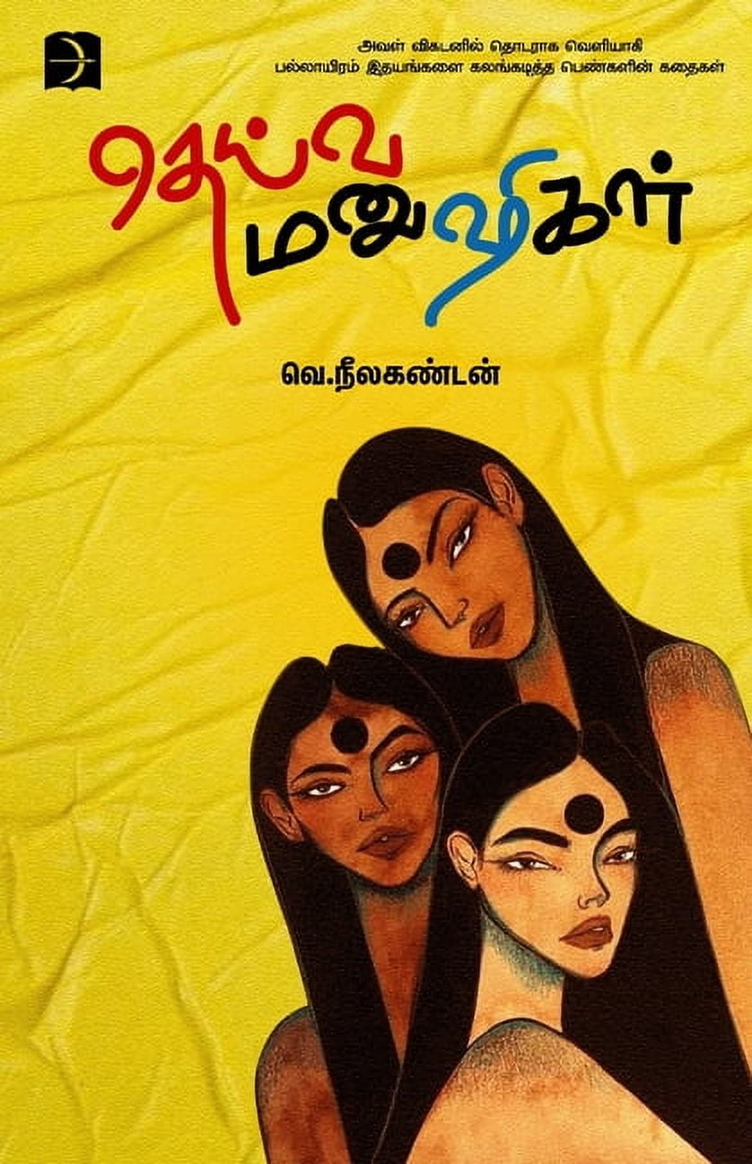 Deiva Manushigal, (Paperback)