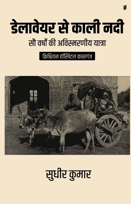 Delaware Se Kali Nadi ((sau varshon ki avismarniy yatra) CHRISTIAN HOSPITAL KASGANJ), (Paperback)