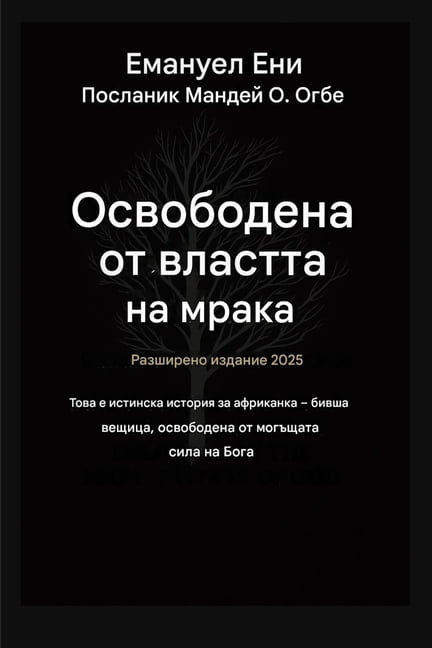 Deliverance from the Power of Darkness Освободен от властт, Book 1, (Paperback)