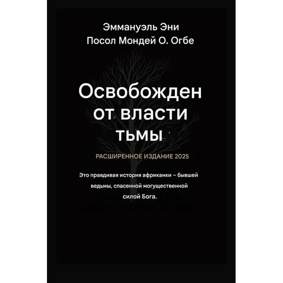 Deliverance from the Power of Darkness Освобожден от власт, Book 1, (Paperback)