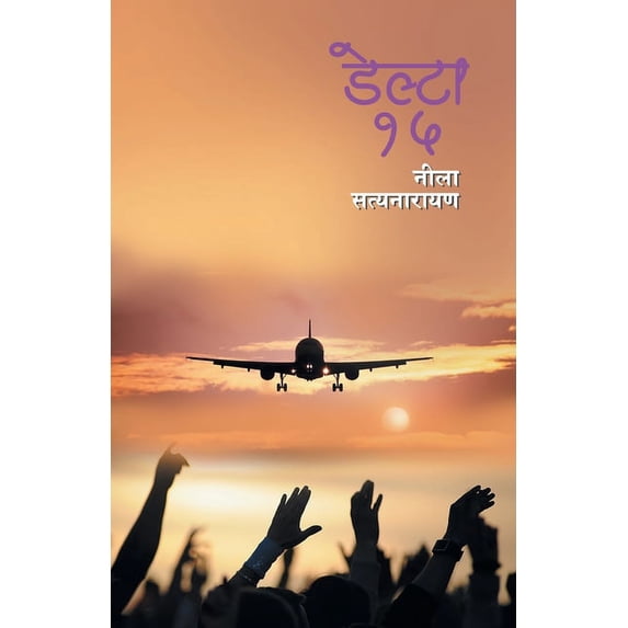 Delta 15: Neela Satynarayan, (Paperback)