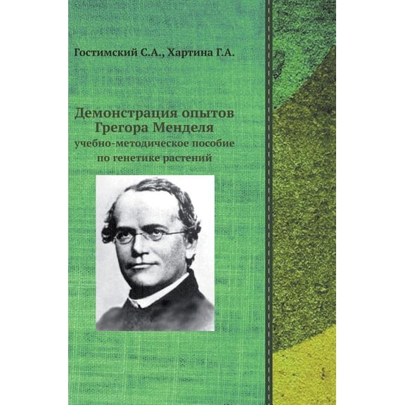 Demonstration experiments of Gregor Mendel. Educational handbook for plant genetics (Hardcover)