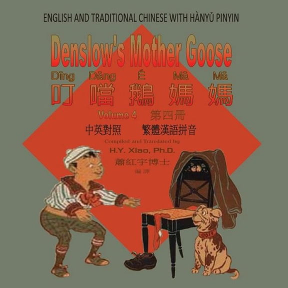 Denslow's Mother Goose: Denslow's Mother Goose, Volume 4 (Traditional Chinese) : 04 Hanyu Pinyin Paperback Color (Series #4) (Paperback)