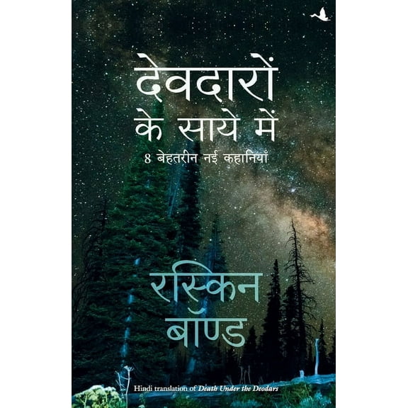 Deodaron Ke Saaye Mein (Paperback)