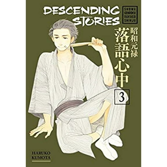 Pre-Owned Descending Stories: Showa Genroku Rakugo Shinju 3 (Paperback) 1632364719 9781632364715