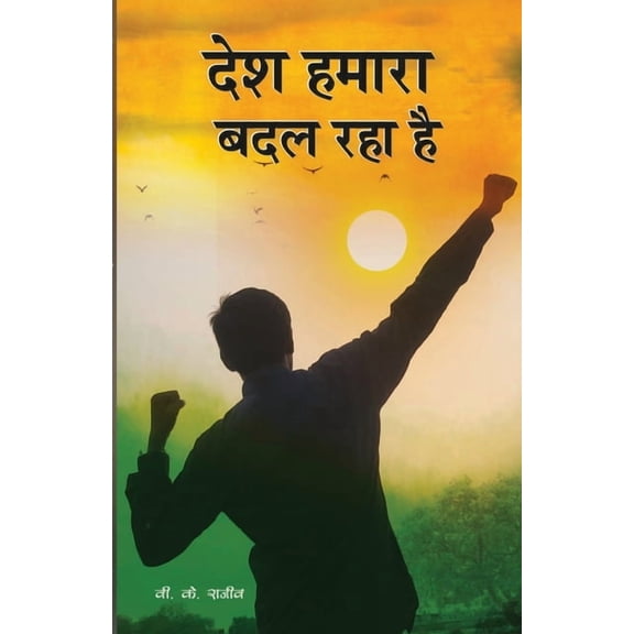 Desh Hmara Badal Rha hai, (Paperback)