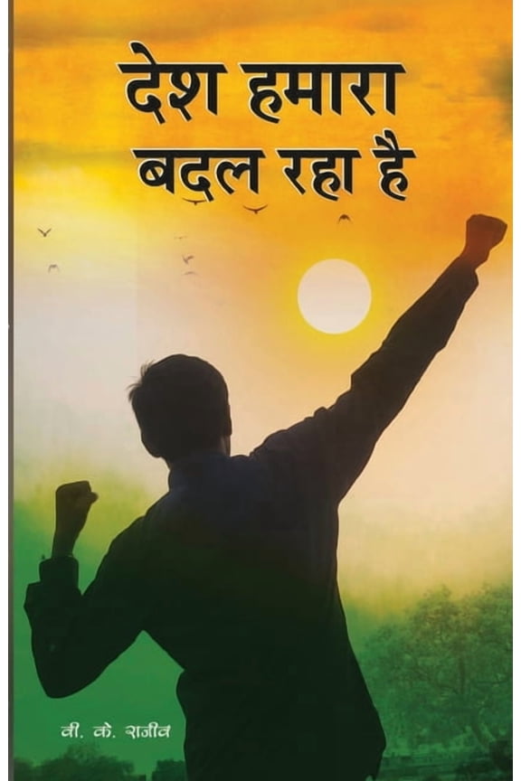 Desh Hmara Badal Rha hai, (Paperback)