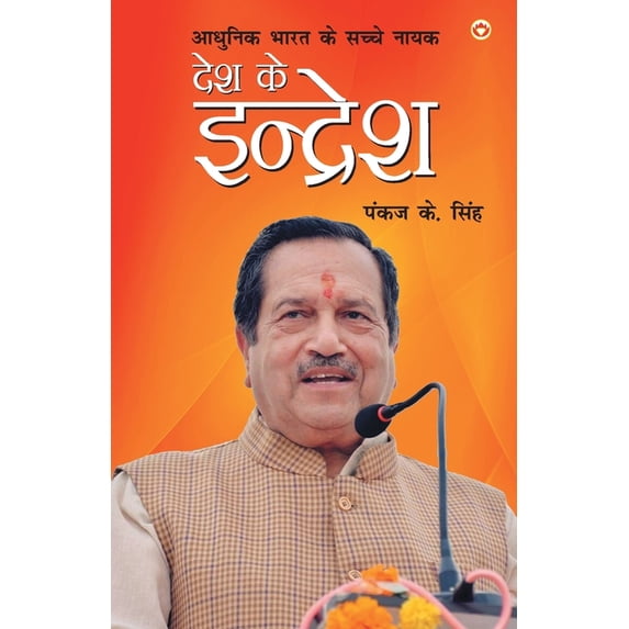 Desh Ke Indresh, (Paperback)