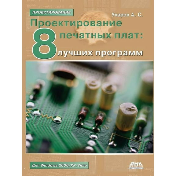 Design of printed circuit boards. 8 finest programs (Paperback)