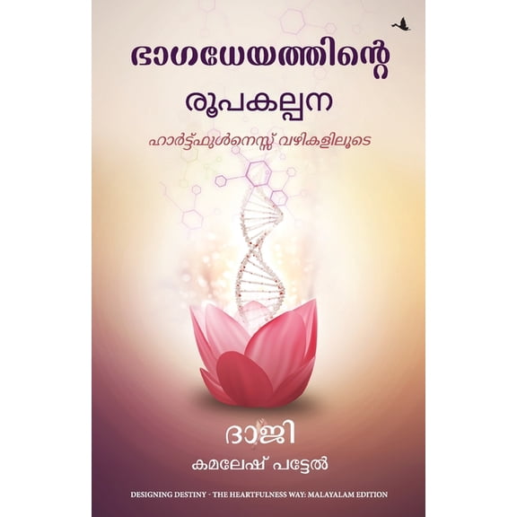 Designing Destiny: The Heartfulness Way, (Paperback)