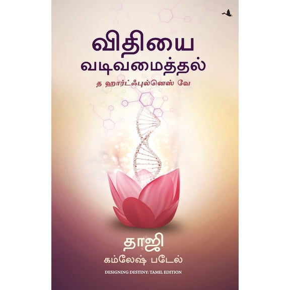 Designing Destiny: The Heartfulness Way (Tamil), (Paperback)