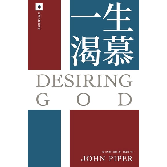一生渴慕 Desiring God, (Paperback)