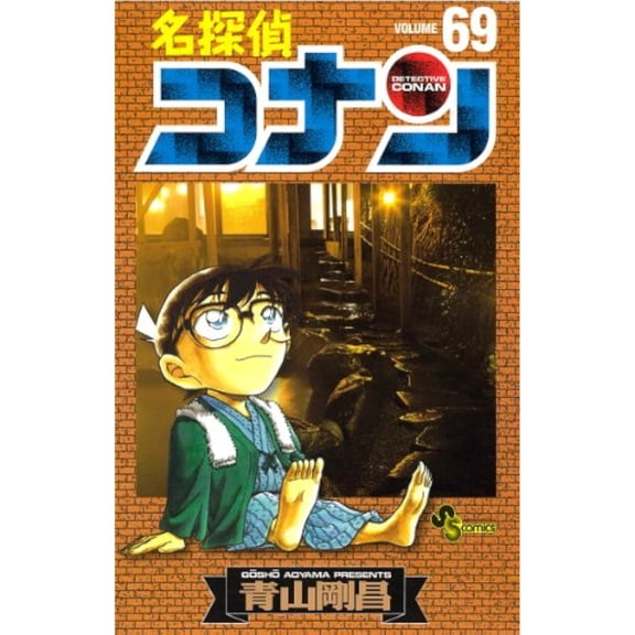 Detective Conan 69 (Shonen Sunday Comics) (2010) ISBN: 4091225004 [Japanese