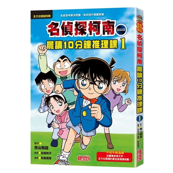 Detective Conan Morning Reading 10 Minute Reasoning Lesson 1 (Paperback)