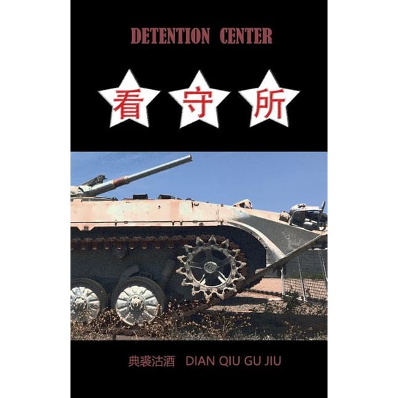 Detention Center: A poem by Dian Qiu Gu Jiu Chinese Edition Paperback 1723163236 9781723163234 Shaoqiu Shen