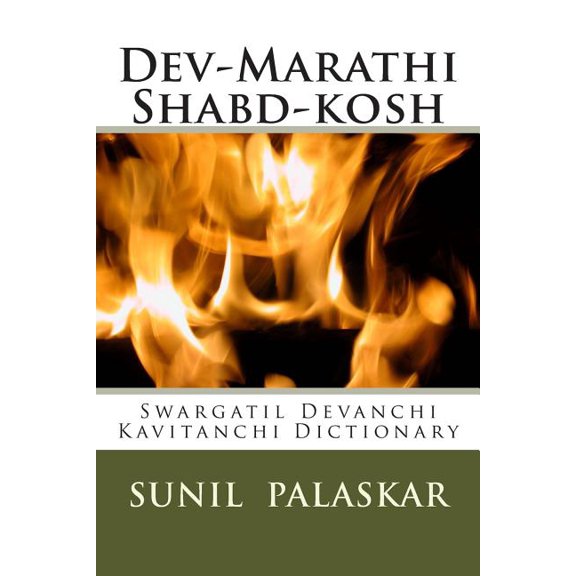 Dev-Marathi Shabd-Kosh: Swargatil Devanchi Kavitanchi Dictionary, (Paperback)