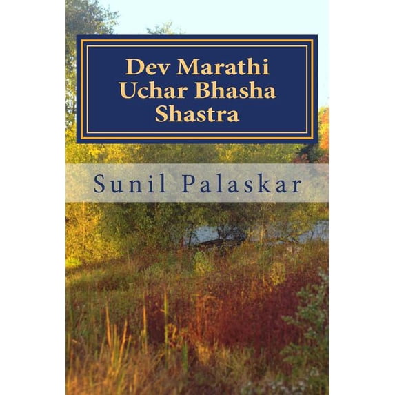 Gods Dictionary Dev Marathi Uchar Bhasha Shastra: The Phonetics of Language of Heavenly Maratha Gods and goddesses, Book 7, (Paperback)