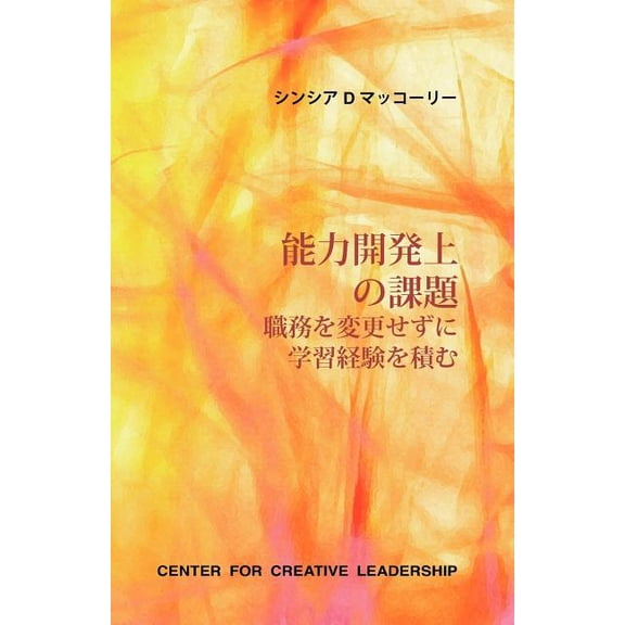 Developmental Assignments: Creating Learning Experiences without Changing Jobs (Japanese) (Paperback)