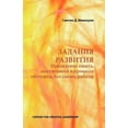thumbnail image 1 of Developmental Assignments: Creating Learning Experiences without Changing Jobs (Russian) (Paperback), 1 of 6