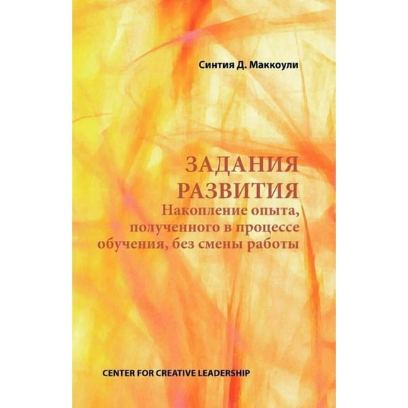 Developmental Assignments: Creating Learning Experiences without Changing Jobs (Russian) (Paperback)