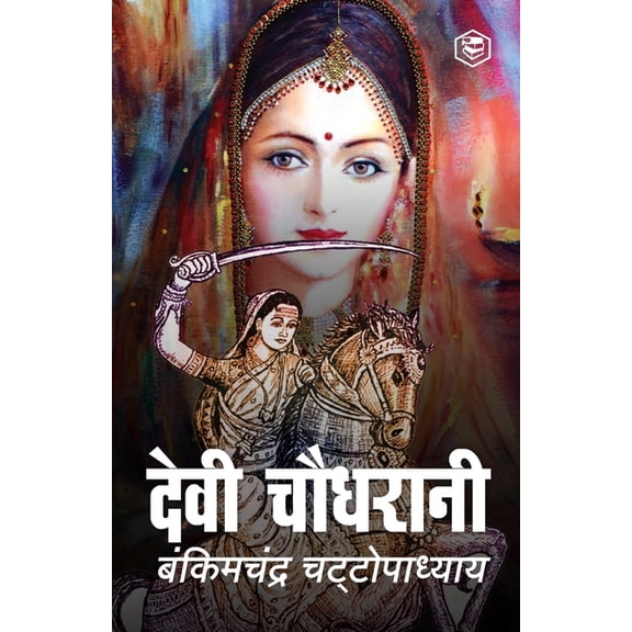Devi Chaudhrani (Hindi), (Paperback)