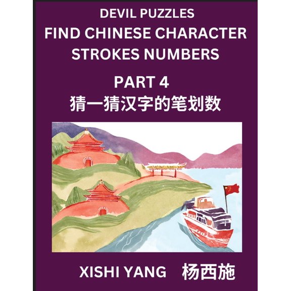 Devil Puzzles to Count Chinese Character Strokes Numbers (Part 4)- Simple Chinese Puzzles for Beginners, Test Series to , (Paperback)