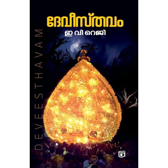 Devisthavam, (Paperback)