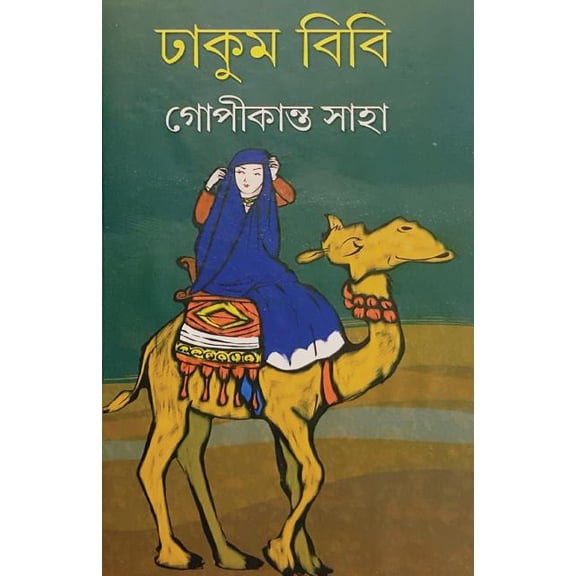 Dhakum Bibi (Bengali Edition)