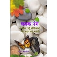 thumbnail image 1 of Dhanak Rang: (few short stories of female Urdu writers), (Paperback), 1 of 1
