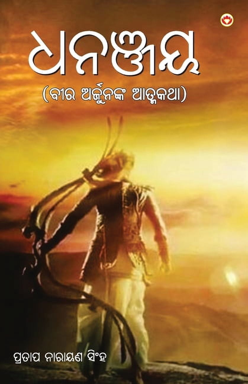 Dhananjay in Odia (ଧନଞ୍ଜୟ), (Paperback)