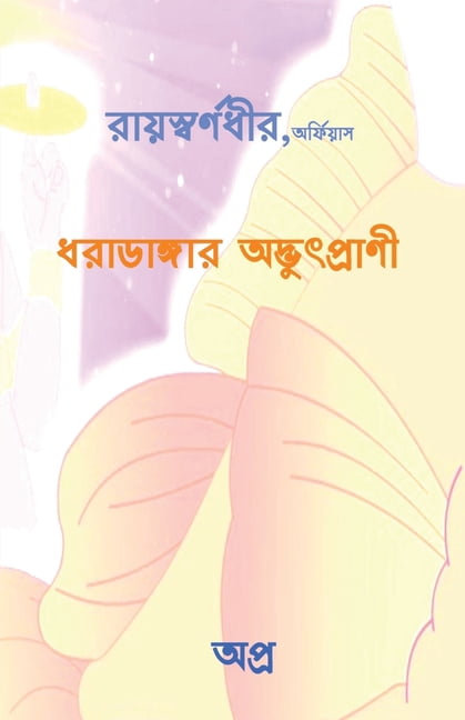 Dharadangar AdbhutPrani, (Paperback)
