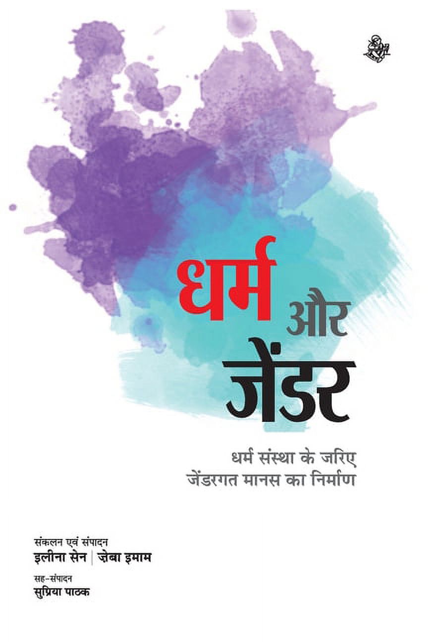 Dharm Aur Gender, (Hardcover)