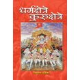 thumbnail image 1 of Dharmakshetre Kurukshetre (Hardcover), 1 of 1